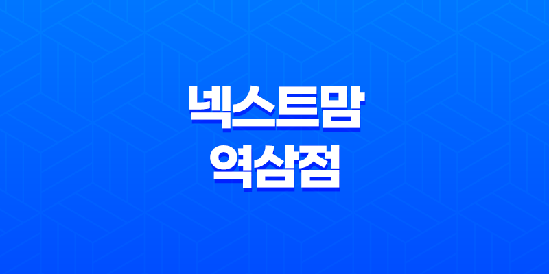 넥스트맘 역삼점, 최고의 유아복과 유아용품 매장을 만나다! 8 넥스트맘 역삼점, 최고의 유아복과 유아용품 매장을 만나다! 7