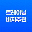 남자 운동 헬스 조깅을 위한 저렴하고 편안한 반바지 및 트레이닝 바지 추천 33