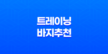 남자 운동 헬스 조깅을 위한 저렴하고 편안한 반바지 및 트레이닝 바지 추천 45