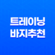 남자 운동 헬스 조깅을 위한 저렴하고 편안한 반바지 및 트레이닝 바지 추천 39