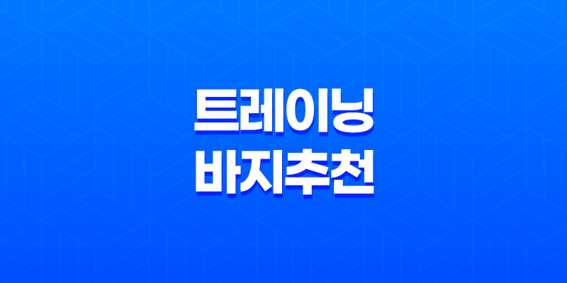 남자 운동 헬스 조깅을 위한 저렴하고 편안한 반바지 및 트레이닝 바지 추천 7