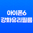 아이폰6 강화유리필름 스테인레스강 풀커버 리뷰 - 완벽한 디자인과 기능성 33