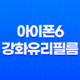 아이폰6 강화유리필름 스테인레스강 풀커버 리뷰 - 완벽한 디자인과 기능성 41