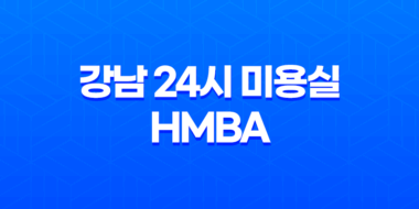 강남 24시 미용실 HMBA 염색 후기 - 레드톤 컬러로 변화의 순간 51