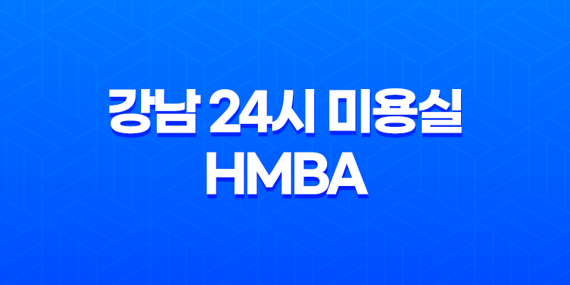 강남 24시 미용실 HMBA 염색 후기 - 레드톤 컬러로 변화의 순간 7 현재 이미지는 대체 텍스트가 없습니다. 파일 이름: image-368.png
