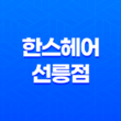 한스헤어 선릉점에서 완벽한 남자 가르마 파마 스타일링 35