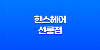 한스헤어 선릉점에서 완벽한 남자 가르마 파마 스타일링 134