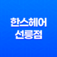 한스헤어 선릉점에서 완벽한 남자 가르마 파마 스타일링 35