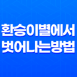 환승이별에서 벗어나는 방법 17