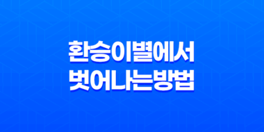환승이별에서 벗어나는 방법 79