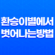 환승이별에서 벗어나는 방법 17