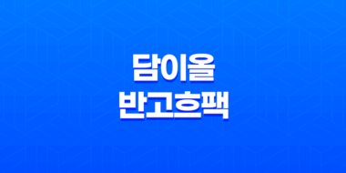 효과적인 스킨케어를 위한 담이올 반고흐팩 53
