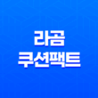 완벽한 겨울 메이크업을 위한 라곰 쿠션팩트 39