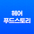 헤어 푸드스토리 : 손상 모발 관리와 두피 케어의 새로운 세계 41