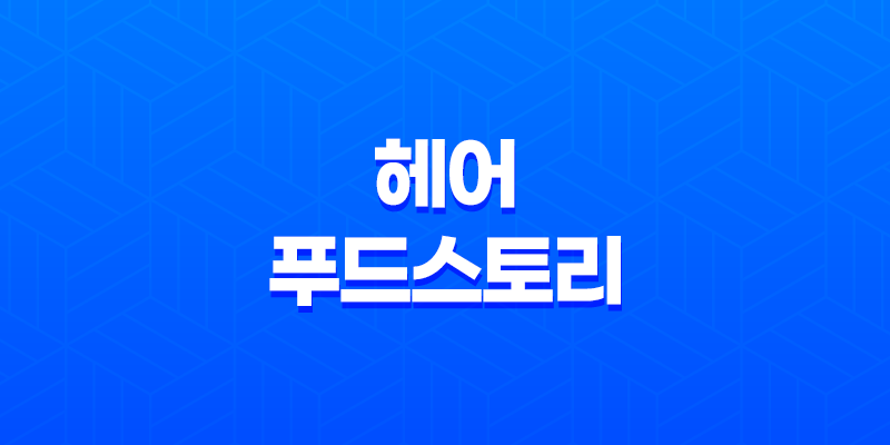 헤어 푸드스토리 : 손상 모발 관리와 두피 케어의 새로운 세계 8 헤어 푸드스토리 : 손상 모발 관리와 두피 케어의 새로운 세계 7