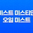 미스트 미스티안 오일 미스트 : 건조한 가을의 필수품 31