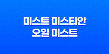 미스트 미스티안 오일 미스트 : 건조한 가을의 필수품 27