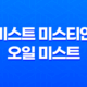 미스트 미스티안 오일 미스트 : 건조한 가을의 필수품 32 미스트 미스티안 오일 미스트 : 건조한 가을의 필수품 31