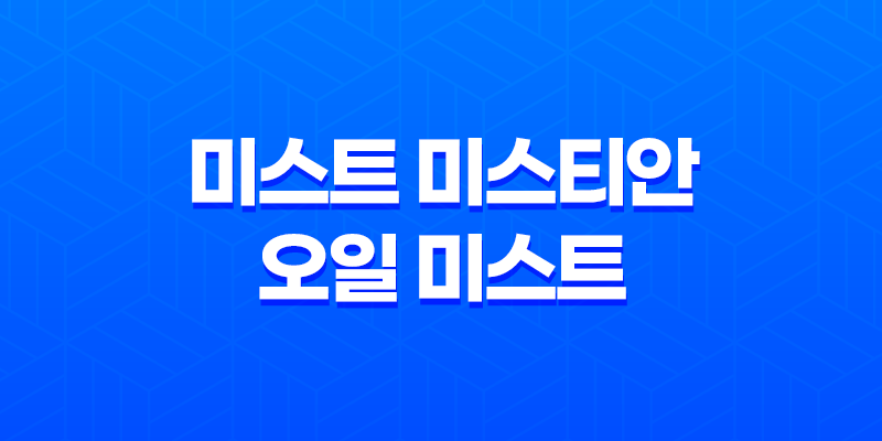 미스트 미스티안 오일 미스트 : 건조한 가을의 필수품 8 미스트 미스티안 오일 미스트 : 건조한 가을의 필수품 7