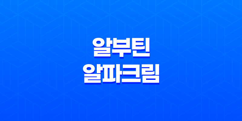 알부틴 알파크림 - 효과적인 기미 주근깨 크림 후기 8 알부틴 알파크림 - 효과적인 기미 주근깨 크림 후기 7