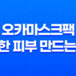오카마스크팩 - 촉촉한 피부 만드는 비결 33