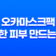 오카마스크팩 - 촉촉한 피부 만드는 비결 34 오카마스크팩 - 촉촉한 피부 만드는 비결 33