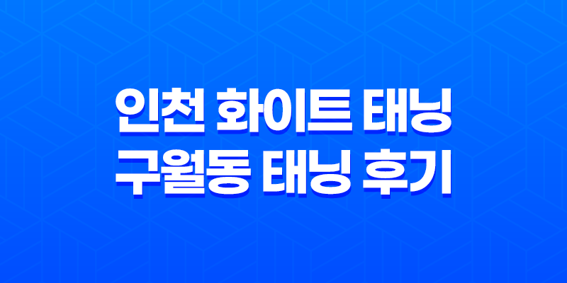 인천 화이트 태닝 구월동태닝 후기: 피부 하얗게 하는법 7