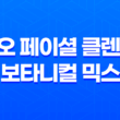 롤리오 페이셜 클렌징 밤 보타니컬 믹스: 부드럽고 효과적인 약산성 클렌저 33