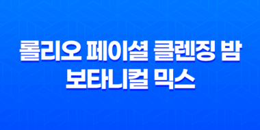 롤리오 페이셜 클렌징 밤 보타니컬 믹스: 부드럽고 효과적인 약산성 클렌저 35