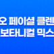 롤리오 페이셜 클렌징 밤 보타니컬 믹스: 부드럽고 효과적인 약산성 클렌저 27