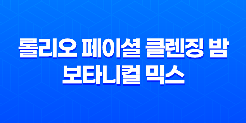 롤리오 페이셜 클렌징 밤 보타니컬 믹스: 부드럽고 효과적인 약산성 클렌저 7