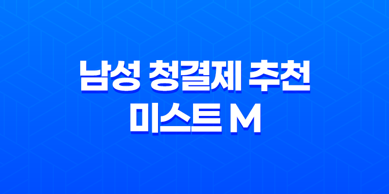 남성 청결제 추천 쿨링스프레이 시크릿 케어 미스트 M 7