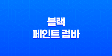 블랙 페인트 럽바 : 완벽한 피부 트러블 관리의 비결 91