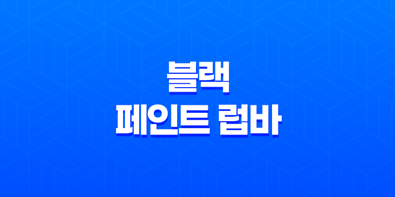블랙 페인트 럽바 : 완벽한 피부 트러블 관리의 비결 7
