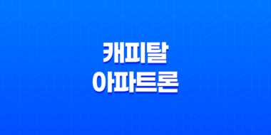 주부도 가능! 캐피탈 아파트론 무설정 무담보 대출로 어려움 극복하기 23