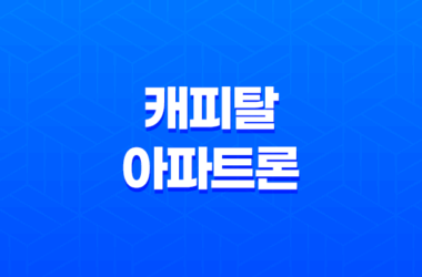 주부도 가능! 캐피탈 아파트론 무설정 무담보 대출로 어려움 극복하기 11