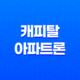 주부도 가능! 캐피탈 아파트론 무설정 무담보 대출로 어려움 극복하기 23