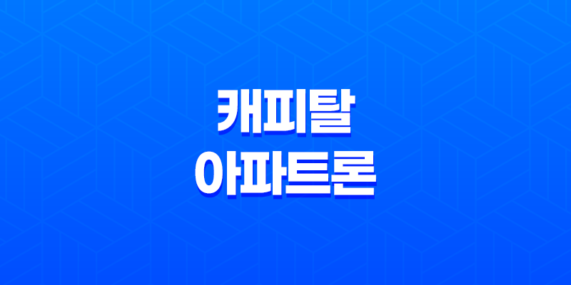 주부도 가능! 캐피탈 아파트론 무설정 무담보 대출로 어려움 극복하기 8 주부도 가능! 캐피탈 아파트론 무설정 무담보 대출로 어려움 극복하기 7