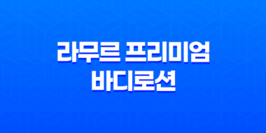 천연 아기 로션 추천 - 라무르 프리미엄 바디로션의 놀라운 효과와 안전성 43