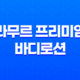 천연 아기 로션 추천 - 라무르 프리미엄 바디로션의 놀라운 효과와 안전성 35