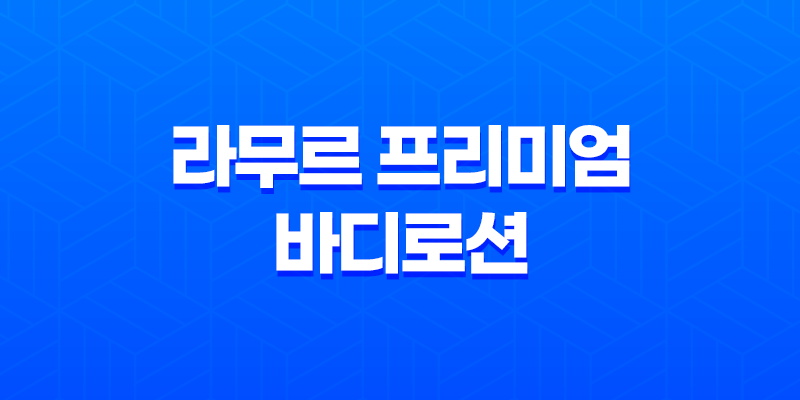 천연 아기 로션 추천 - 라무르 프리미엄 바디로션의 놀라운 효과와 안전성 8 천연 아기 로션 추천 - 라무르 프리미엄 바디로션의 놀라운 효과와 안전성 7