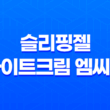 슬리핑젤 나이트크림 엠씨이: 아름답게 자는 방법 33