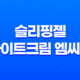 슬리핑젤 나이트크림 엠씨이: 아름답게 자는 방법 33
