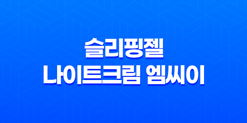 슬리핑젤 나이트크림 엠씨이: 아름답게 자는 방법 7