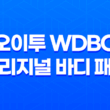 피부 진정을 위한 최고의 선택, 오이투 WDBC 오리지널 바디 패치 29