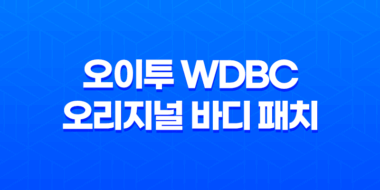 피부 진정을 위한 최고의 선택, 오이투 WDBC 오리지널 바디 패치 49