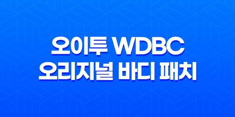피부 진정을 위한 최고의 선택, 오이투 WDBC 오리지널 바디 패치 7