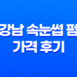 강남 속눈썹 펌 가격 후기: 래쉬톡 강남점 방문기 35