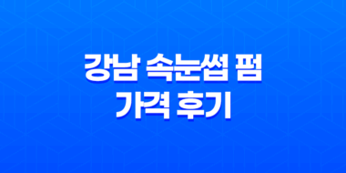 강남 속눈썹 펌 가격 후기: 래쉬톡 강남점 방문기 61