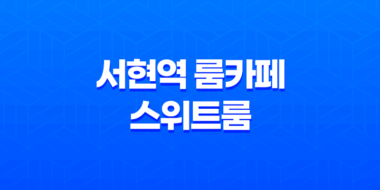 서현역 룸카페 스위트룸, 서현 로데오거리에서 즐기는 아늑한 휴식 47